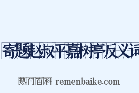 寄题赵叔平嘉树亭反义词是什么意思的图片